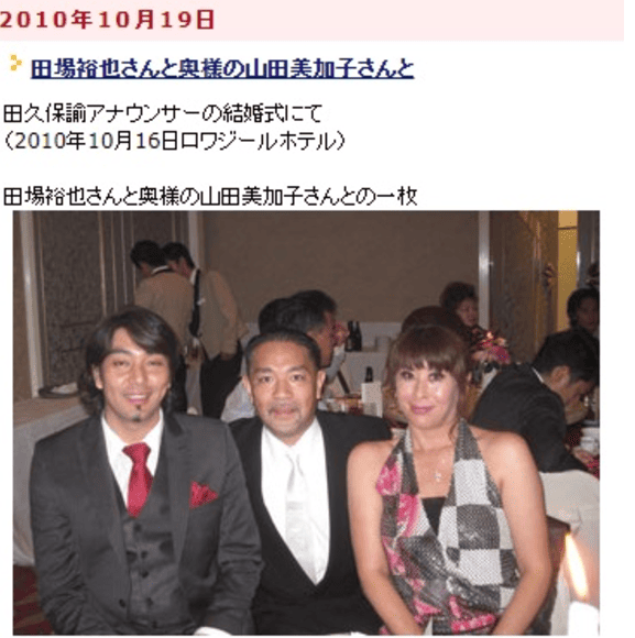 山田美加子と再婚相手